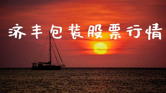 济丰包装股票行情_https://www.apanben.com_股市分析_第1张