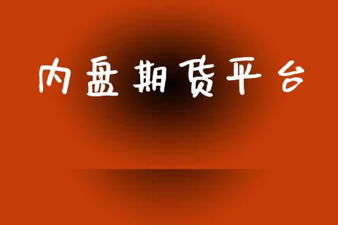 内盘期货平台_https://www.apanben.com_在线喊单_第1张