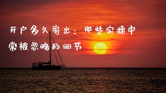 开户多久寄出：那些实操中常被忽略的细节_https://www.apanben.com_股票怎么玩_第1张
