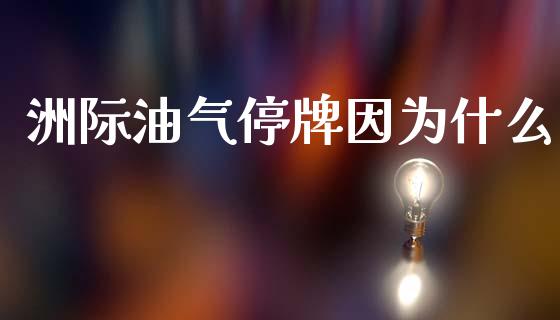 洲际油气停牌因为什么_https://www.apanben.com_股票怎么玩_第1张