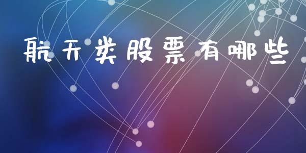航天类股票有哪些_https://www.apanben.com_国际财经_第1张