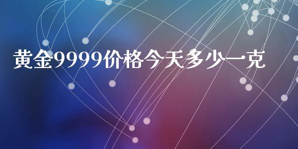 黄金9999价格今天多少一克_https://www.apanben.com_在线喊单_第1张