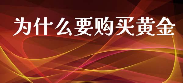 为什么要购买黄金_https://www.apanben.com_国际财经_第1张