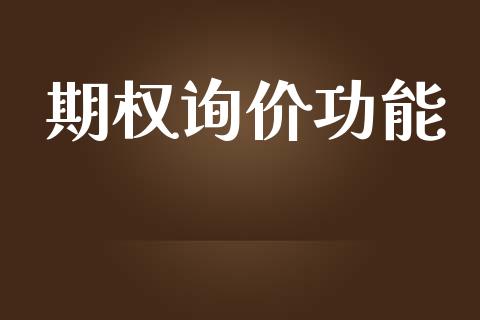 期权询价功能_https://www.apanben.com_股市指导_第1张