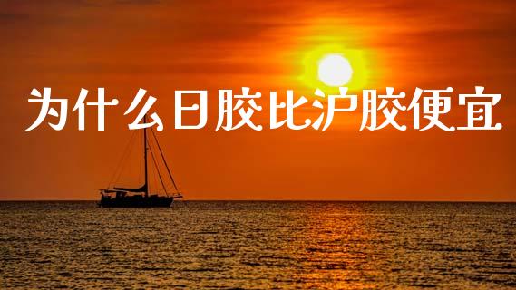 为什么日胶比沪胶便宜_https://www.apanben.com_股票怎么玩_第1张