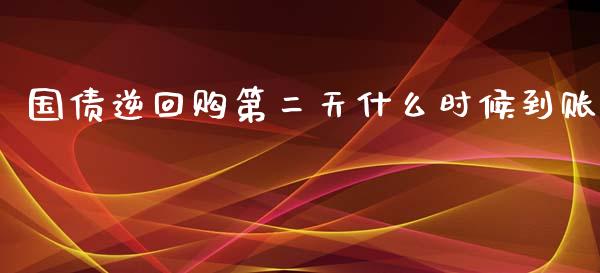 国债逆回购第二天什么时候到账_https://www.apanben.com_期货学院_第1张
