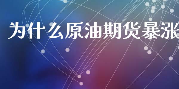 为什么原油期货暴涨_https://www.apanben.com_国际财经_第1张