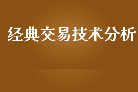 经典交易技术分析_https://www.apanben.com_财经资讯_第1张