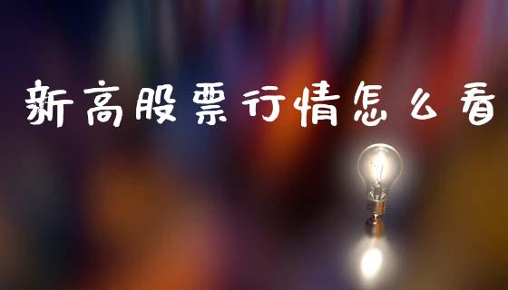 新高股票行情怎么看_https://www.apanben.com_股市指导_第1张