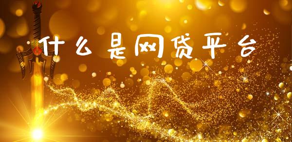 什么是网贷平台_https://www.apanben.com_国际期货_第1张