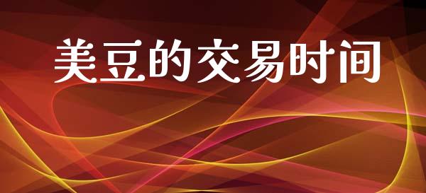 美豆的交易时间_https://www.apanben.com_国际期货_第1张