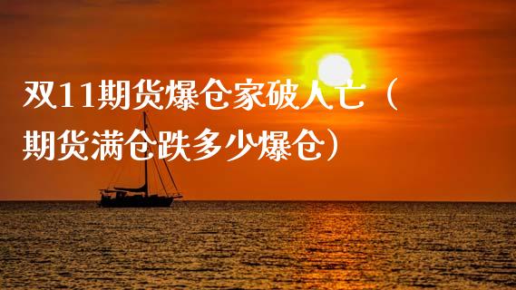 双11期货爆仓家破人亡（期货满仓跌多少爆仓）_https://www.apanben.com_股市指导_第1张