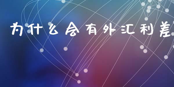 为什么会有外汇利差_https://www.apanben.com_财经资讯_第1张