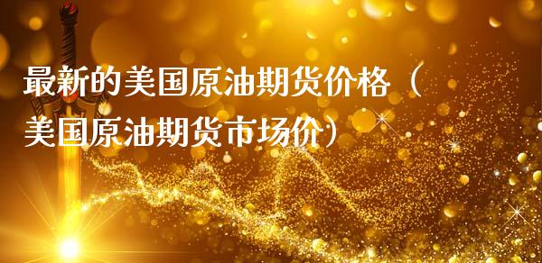 最新的美国原油期货价格（美国原油期货市场价）_https://www.apanben.com_期货学院_第1张
