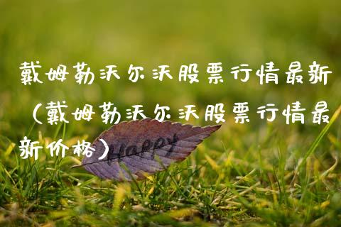 戴姆勒沃尔沃股票行情最新（戴姆勒沃尔沃股票行情最新价格）_https://www.apanben.com_股市指导_第1张
