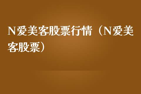 N爱美客股票行情（N爱美客股票）_https://www.apanben.com_股市指导_第1张