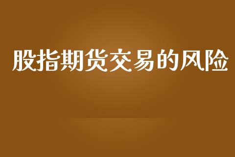 股指期货交易的风险_https://www.apanben.com_期货学院_第1张