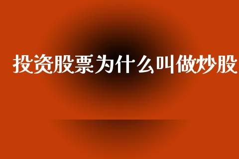 投资股票为什么叫做炒股_https://www.apanben.com_国际期货_第1张