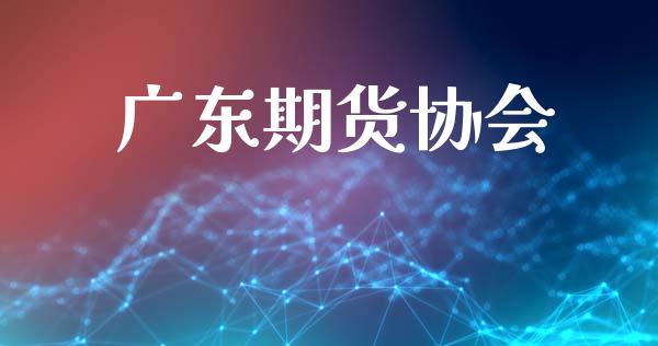 广东期货协会_https://www.apanben.com_国际期货_第1张
