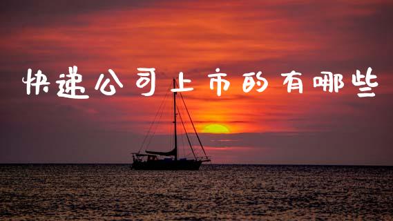 快递公司上市的有哪些_https://www.apanben.com_国际财经_第1张