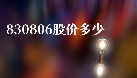 830806股价多少_https://www.apanben.com_股市指导_第1张