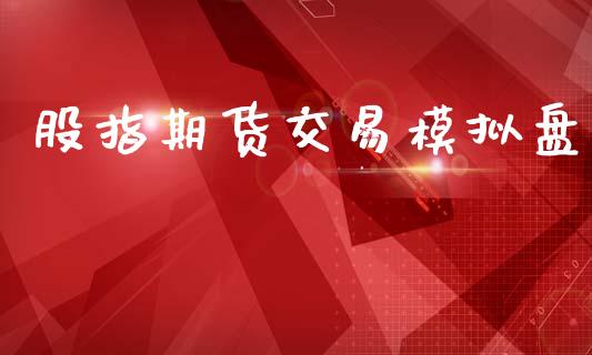 股指期货交易模拟盘_https://www.apanben.com_期货学院_第1张