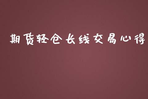 期货轻仓长线交易心得_https://www.apanben.com_期货学院_第1张