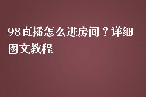 98直播怎么进房间？详细图文教程_https://www.apanben.com_股市分析_第1张