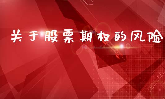 关于股票期权的风险_https://www.apanben.com_国际财经_第1张