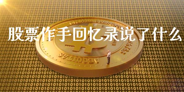 股票作手回忆录说了什么_https://www.apanben.com_股票怎么玩_第1张