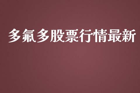 多氟多股票行情最新_https://www.apanben.com_股票怎么玩_第1张