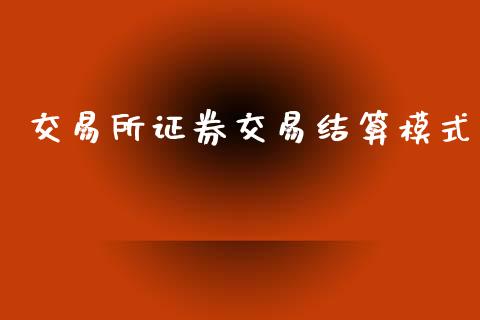 交易所证券交易结算模式_https://www.apanben.com_股市分析_第1张