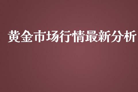 黄金市场行情最新分析_https://www.apanben.com_在线喊单_第1张