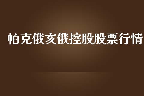 帕克俄亥俄控股股票行情_https://www.apanben.com_股市分析_第1张