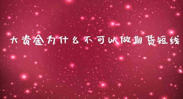 大资金为什么不可以做期货短线_https://www.apanben.com_国际财经_第1张