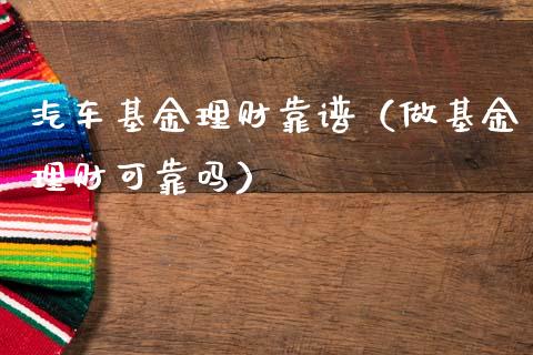 汽车基金理财靠谱（做基金理财可靠吗）_https://www.apanben.com_国际财经_第1张