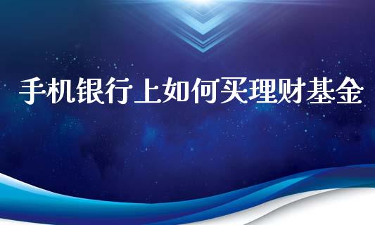 手机银行上如何买理财基金_https://www.apanben.com_国际财经_第1张