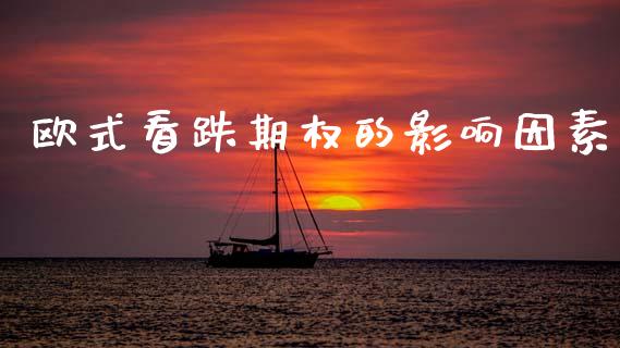 欧式看跌期权的影响因素_https://www.apanben.com_股市分析_第1张