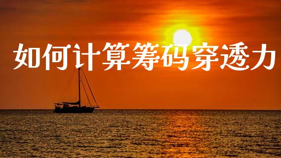 如何计算筹码穿透力_https://www.apanben.com_在线喊单_第1张