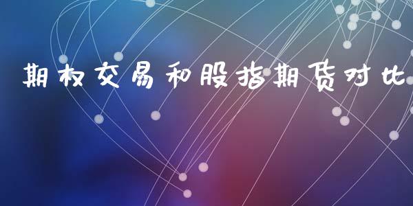 期权交易和股指期货对比_https://www.apanben.com_在线喊单_第1张