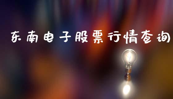 东南电子股票行情查询_https://www.apanben.com_股市分析_第1张