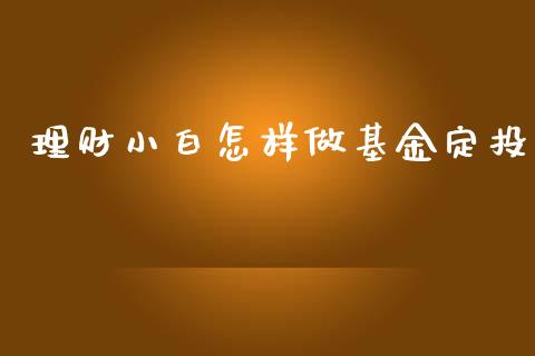 理财小白怎样做基金定投_https://www.apanben.com_财经资讯_第1张