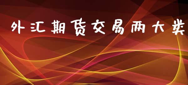 外汇期货交易两大类_https://www.apanben.com_财经资讯_第1张