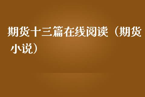 期货十三篇在线阅读（期货 小说）_https://www.apanben.com_在线喊单_第1张