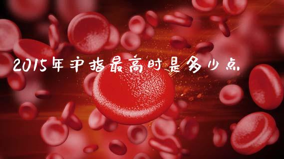 2015年沪指最高时是多少点_https://www.apanben.com_国际期货_第1张
