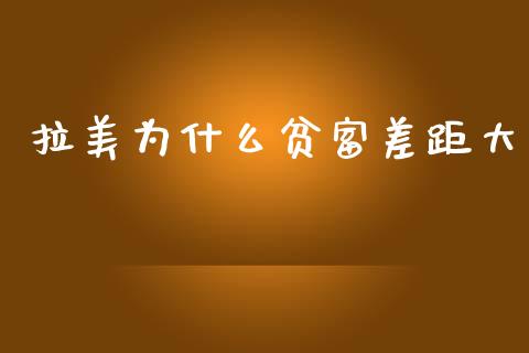 拉美为什么贫富差距大_https://www.apanben.com_财经资讯_第1张