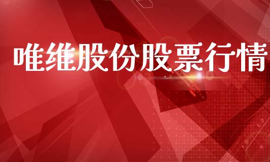 唯维股份股票行情_https://www.apanben.com_股票怎么玩_第1张