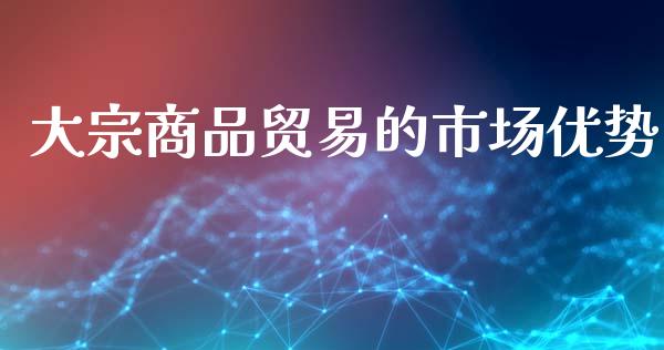 大宗商品贸易的市场优势_https://www.apanben.com_股市指导_第1张