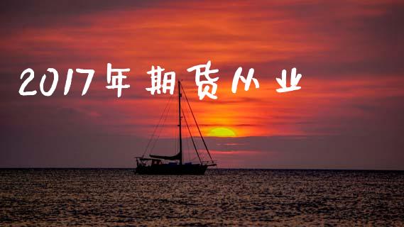 2017年期货从业_https://www.apanben.com_股市分析_第1张