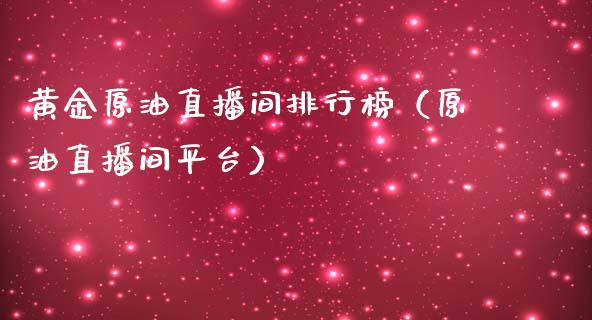 黄金原油直播间排行榜（原油直播间平台）_https://www.apanben.com_在线喊单_第1张